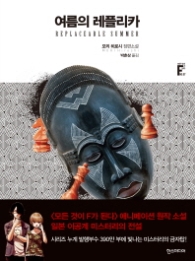 여름의 레플리카 (모든 것이 F가 된다 7)